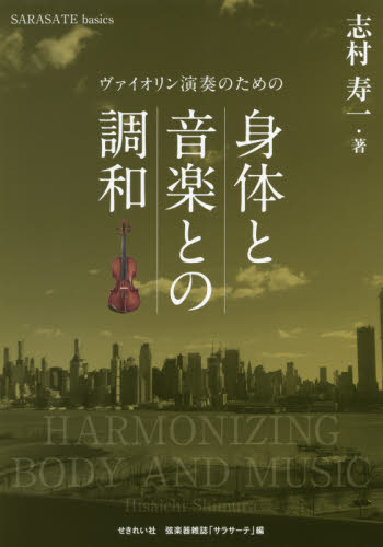 ヴァイオリン演奏のための身体と音楽との調和 (SARASATE basics) 志村寿一/著 弦楽器雑誌「サラサーテ」/編 バイオリン教本曲集の商品画像