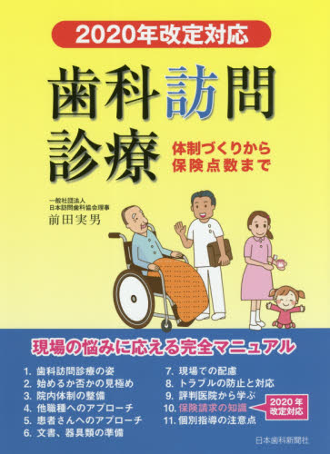 歯科訪問診療 体制づくりから保険点数まで 2020年改定対応 前田実男/著 歯科医療法規、制度の本の商品画像