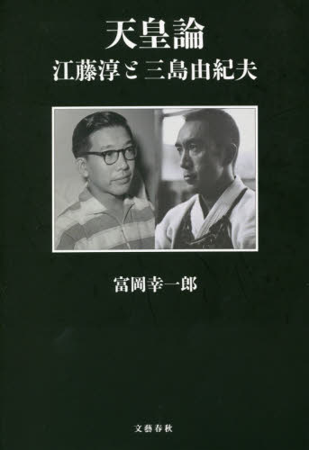 天皇論 江藤淳と三島由紀夫 富岡幸一郎/著 一般文庫その他の商品画像