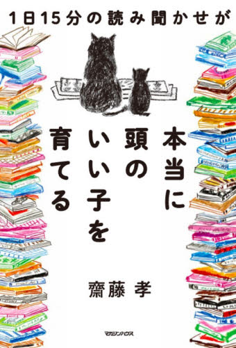 1日15分の読み聞かせが本当に頭のいい子を育てる 齋藤孝/著 ノンフィクション書籍その他の商品画像