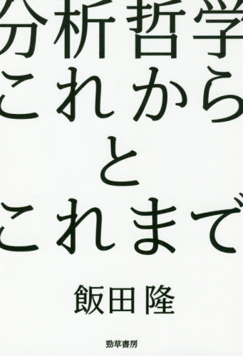 分析哲学これからとこれまで （けいそうブックス） 飯田隆／著 哲学、思想の本その他の商品画像