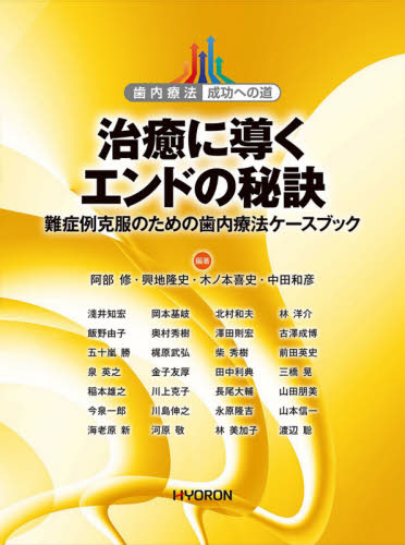 治癒に導くエンドの秘訣 難症例克服のための歯内療法ケースブック (歯内療法成功への道) 阿部修/編著 興地隆史/編著 木ノ本喜史/編著 中田和彦/編著 淺井知宏/〔ほか執筆〕 歯科学の本その他の商品画像