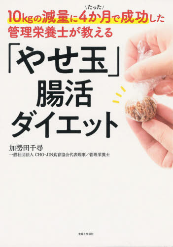 10kgの減量にたった4か月で成功した管理栄養士が教える「やせ玉」腸活ダイエット (10kgの減量にたった4か月で成功した管) 加勢田千尋/著 ダイエットの本の商品画像