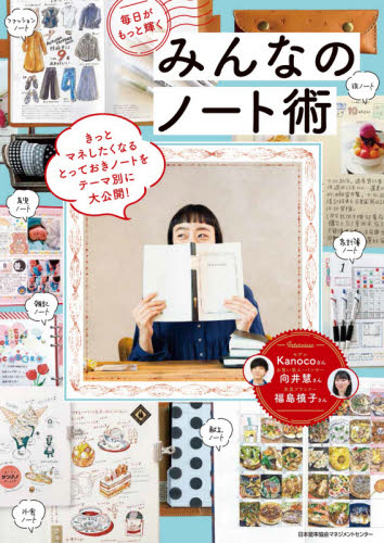 毎日がもっと輝くみんなのノート術 日本能率協会マネジメントセンター／編 くらしの知恵、節約の本の商品画像