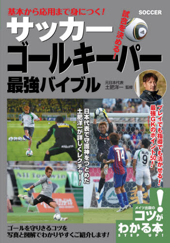 基本から応用まで身につく!サッカーゴールキーパー最強バイブル 試合を決める! (コツがわかる本) 土肥洋一/監修 サッカーの本の商品画像