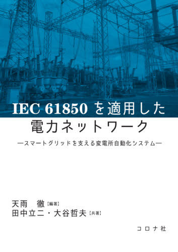 IEC 61850を適用した電力ネットワーク スマートグリッドを支える変電所自動化システム 天雨徹/編著 田中立二/共著 大谷哲夫/共著 電力工学の本の商品画像