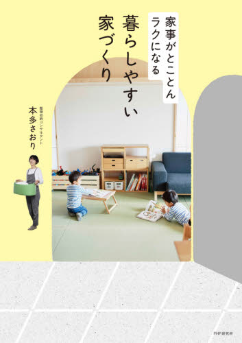 暮らしやすい家づくり 家事がとことんラクになる (家事がとことんラクになる) 本多さおり/著 くらしの知恵、節約の本の商品画像