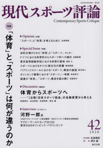 現代スポーツ評論 42 友添秀則/責任編集 清水諭/編集 スポーツの本その他の商品画像