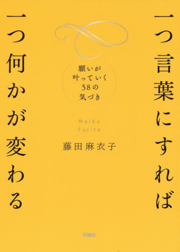 一つ言葉にすれば一つ何かが変わる 願いが叶っていく58の気づき 藤田麻衣子/著 ミュージシャンの本の商品画像