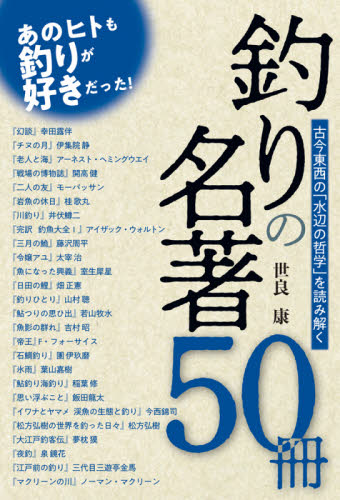 釣りの名著50冊 古今東西の「水辺の哲学」を読み解く 世良康/著 釣りの本その他の商品画像