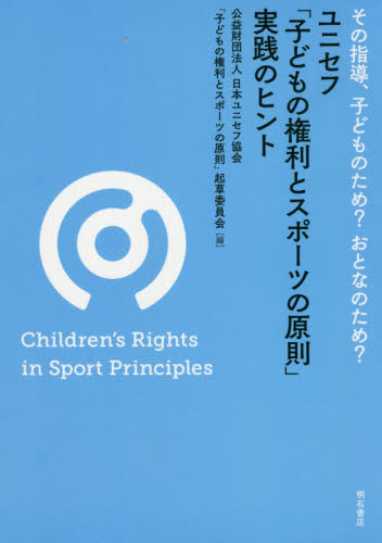 ユニセフ「子どもの権利とスポーツの原則」実践のヒント　その指導、子どものため？おとなのため？ （その指導、子どものため？おとなのため？） 日本ユニセフ協会／編　「子どもの権利とスポーツの原則」起草委員会／編 教育一般の本その他の商品画像