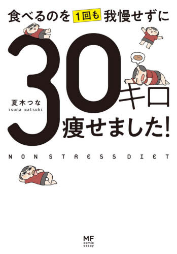 食べるのを１回も我慢せずに３０キロ痩せました！ （ＭＦ　ｃｏｍｉｃ　ｅｓｓａｙ） 夏木つな／著 教養新書の本その他の商品画像