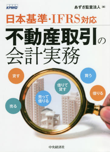 不動産取引の会計実務　日本基準・ＩＦＲＳ対応 （日本基準・ＩＦＲＳ対応） あずさ監査法人／編 会計、簿記関連の本その他の商品画像