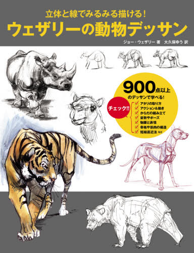 立体と線でみるみる描ける!ウェザリーの動物デッサン (立体と線でみるみる描ける!) ジョー・ウェザリー/著 大久保ゆう/訳 絵画技法の本の商品画像