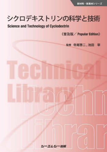 シクロデキストリンの科学と技術 普及版 （新材料・新素材シリーズ