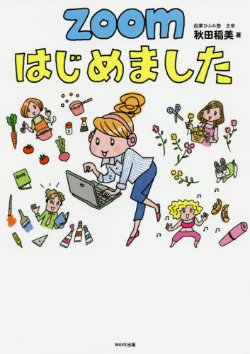 ＺＯＯＭはじめました 秋田稲美／著 インターネットビジネスの本の商品画像