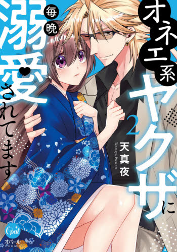 オネエ系ヤクザに毎晩溺愛されてます 2 (オパールCOMICS) 天真夜/著