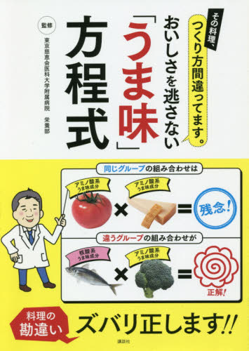 おいしさを逃さない「うま味」方程式 その料理、つくり方間違ってます。 東京慈恵会医科大学附属病院栄養部/監修 家庭料理の本その他の商品画像