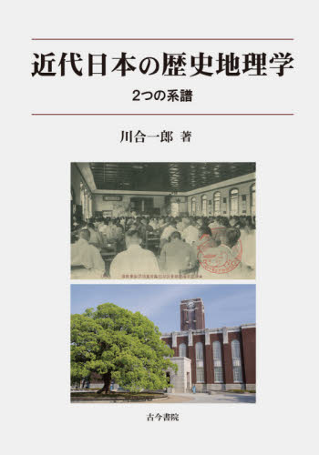 近代日本の歴史地理学　２つの系譜 川合一郎／著 日本地理の本の商品画像