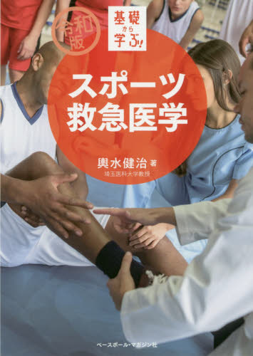 基礎から学ぶ!スポーツ救急医学 (令和版) 輿水健治/著 スポーツ医学の本の商品画像