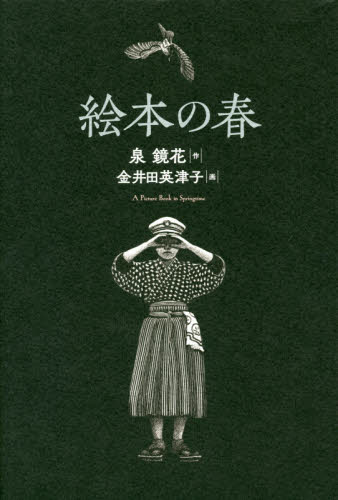絵本の春 泉鏡花/作 金井田英津子/絵 教養新書の本その他の商品画像