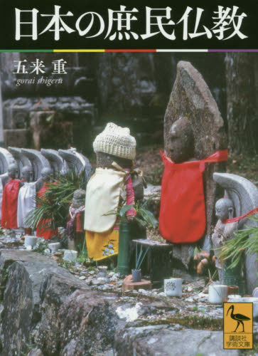 日本の庶民仏教 （講談社学術文庫　２６１３） 五来重／〔著〕 講談社学術文庫の本の商品画像