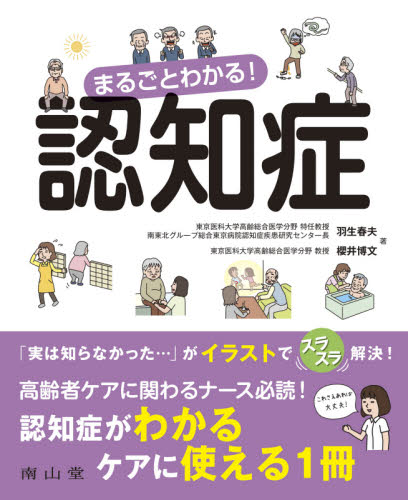まるごとわかる!認知症 羽生春夫/著 櫻井博文/著 老年医学の本の商品画像
