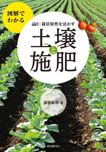 品目・栽培特性を活かす土壌と施肥 図解でわかる (図解でわかる) 猪股敏郎/著 農学(作物)の本の商品画像