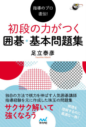 指導のプロ直伝!初段の力がつく囲碁・基本問題集 (囲碁人ブックス) 足立泰彦/著 囲碁の本の商品画像