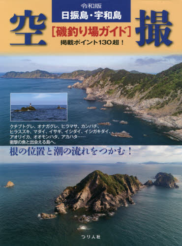 日振島・宇和島空撮〈磯釣り場ガイド〉 令和版 掲載ポイント130超! 月刊つり人編集部/編 釣り場ガイド本の商品画像