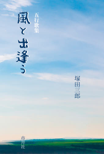 風と出逢う　五行歌集 塚田三郎／著 短歌、俳句の本その他の商品画像