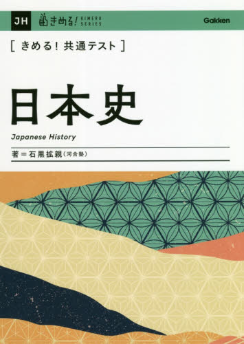 〈きめる！共通テスト〉日本史 （ＫＩＭＥＲＵ　ＳＥＲＩＥＳ） 石黒拡親／著 大学受験の本その他の商品画像