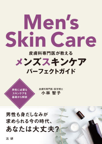 皮膚科専門医が教えるメンズスキンケアパーフェクトガイド (皮膚科専門医が教える) 小林智子/著 各科別療法の本の商品画像