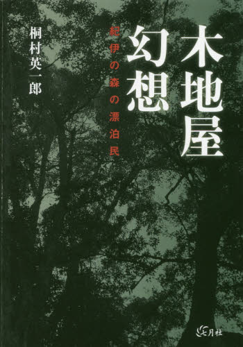 木地屋幻想 紀伊の森の漂泊民 桐村英一郎/著 日本の文化、民俗事情の商品画像