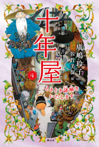 十年屋 4 廣嶋玲子/作 佐竹美保/絵 高学年向読み物の商品画像
