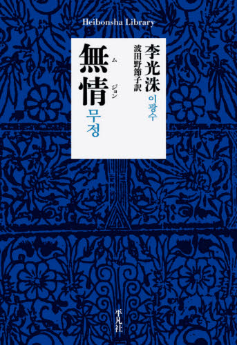 無情(ムジョン) (平凡社ライブラリー 904) 李光洙/著 波田野節子/訳 平凡社ライブラリーシリーズの本の商品画像