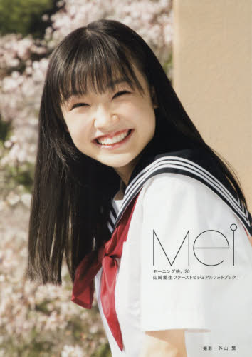 Mei モーニング娘。’20山崎愛生ファーストビジュアルフォトブック 外山繁/撮影 タレント写真集(女性)の商品画像