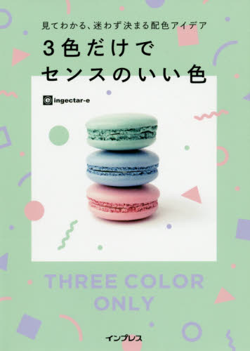 ３色だけでセンスのいい色　見てわかる、迷わず決まる配色アイデア ｉｎｇｅｃｔａｒ‐ｅ／著 色彩、配色の本の商品画像