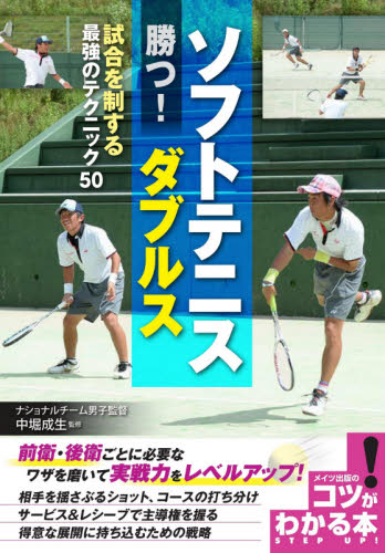 ソフトテニス勝つ！ダブルス　試合を制する最強のテクニック５０ （コツがわかる本） 中堀成生／監修 テニスの本の商品画像