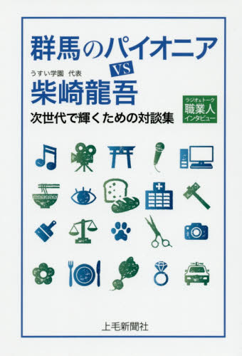 群馬のパイオニアVS柴崎龍吾 ラジオ&トーク職業人インタビュー 次世代で輝くための対談集 (ラジオ&トーク職業人インタビュー) 柴崎龍吾/〔述〕 うすい/編 ラジオ番組の本の商品画像