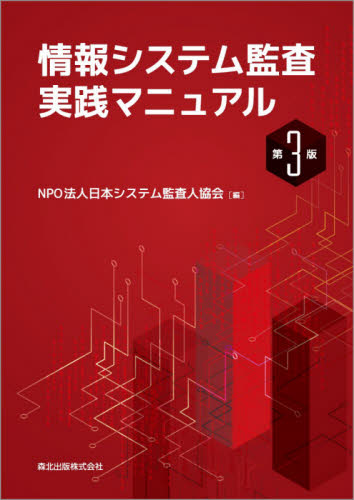 情報システム監査実践マニュアル （第３版） 日本システム監査人協会／編 パソコン一般の本その他の商品画像