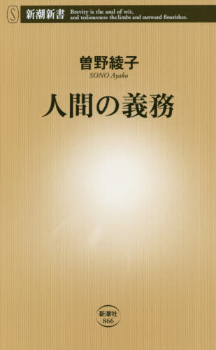 人間の義務 （新潮新書　８６６） 曽野綾子／著 教養新書の本その他の商品画像