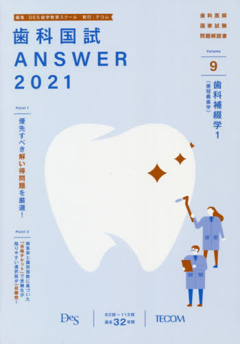歯科国試ANSWER 2021-9 DES歯学教育スクール/編集 歯科医師国家試験の本の商品画像