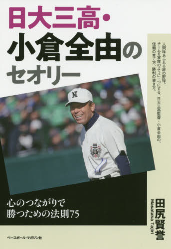日大三高・小倉全由のセオリー 心のつながりで勝つための法則75 田尻賢誉/著 野球の本の商品画像