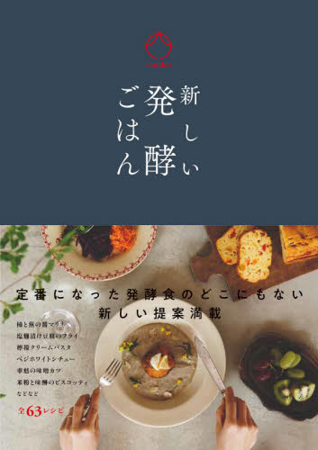 新しい発酵ごはん 円居／〔著〕　静岡新聞社出版部／企画・編集 家庭料理の本の商品画像