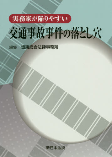 実務家が陥りやすい交通事故事件の落とし穴 坂東総合法律事務所/編集 司法、訴訟法の本その他の商品画像