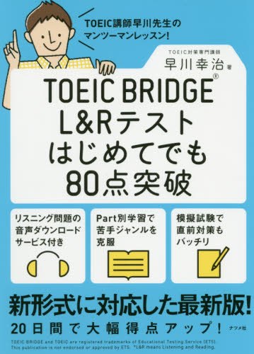 ＴＯＥＩＣ　ＢＲＩＤＧＥ　Ｌ＆Ｒテストはじめてでも８０点突破 早川幸治／著 TOEICの本の商品画像