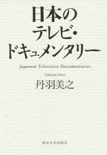 日本のテレビ・ドキュメンタリー 丹羽美之／著 マスコミ、メディア問題の本の商品画像