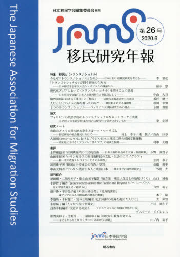 移民研究年報　第２６号（２０２０．６） 日本移民学会編集委員会／編集 国際社会の本の商品画像