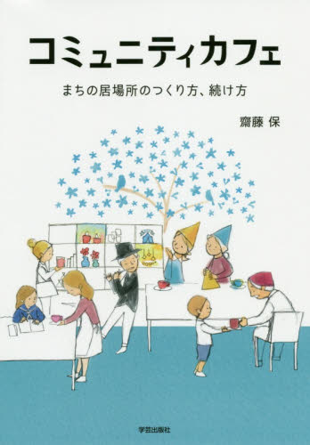 コミュニティカフェ まちの居場所のつくり方、続け方 齋藤保/著 地域社会の本の商品画像